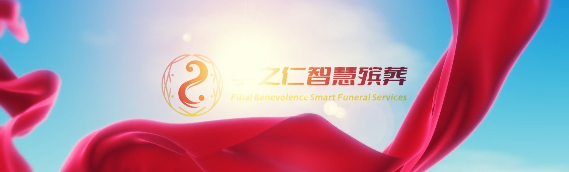 张家口张北孝之仁智慧殡葬陵墓园服务系统平台
